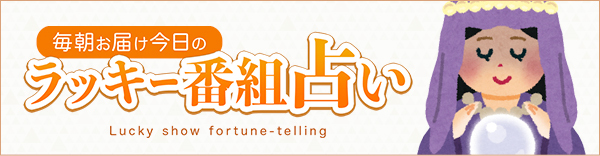 ラッキー番組占い