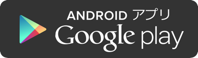 Gガイド番組表アプリ GooglePlay ダウンロードボタン